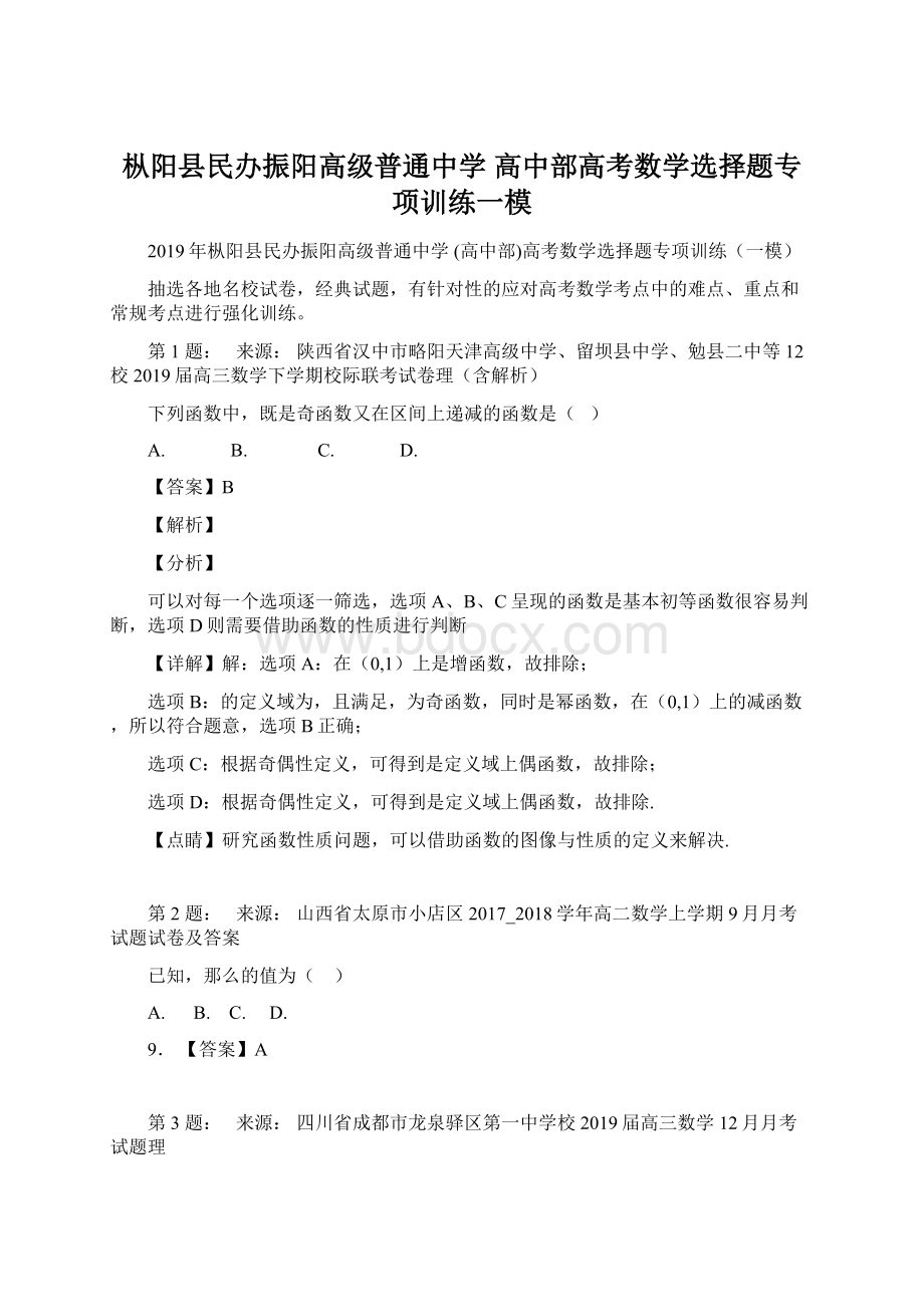 枞阳县民办振阳高级普通中学 高中部高考数学选择题专项训练一模Word下载.docx