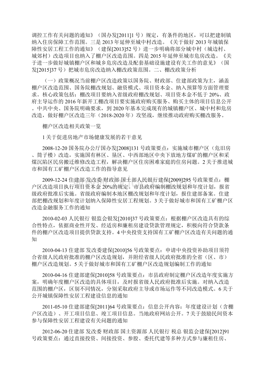 一文读懂银行如何继续参与棚改.docx_第2页