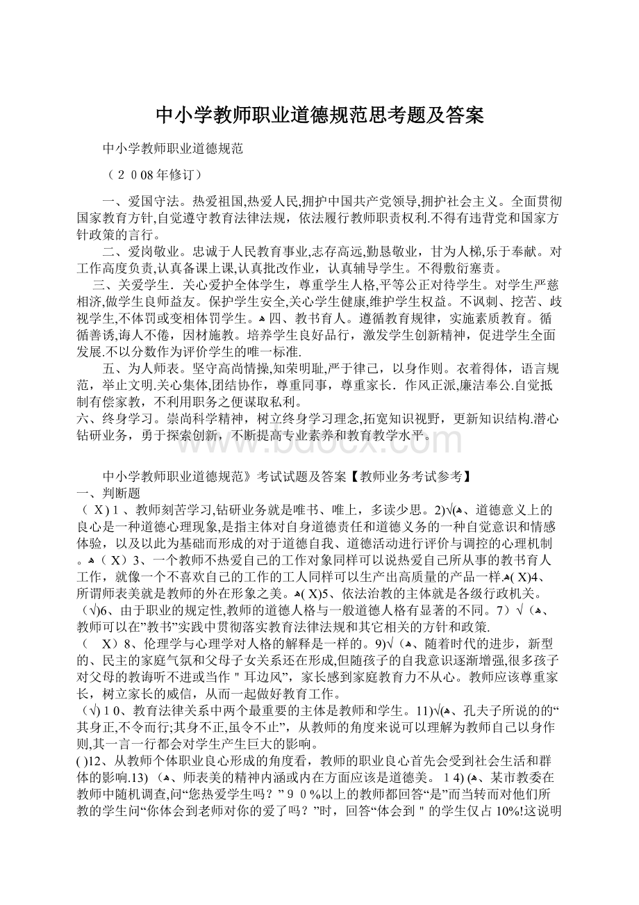 中小学教师职业道德规范思考题及答案文档格式.docx