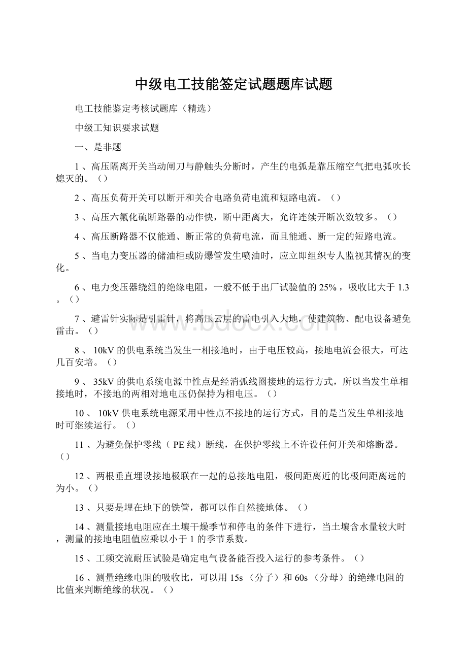 中级电工技能签定试题题库试题.docx_第1页