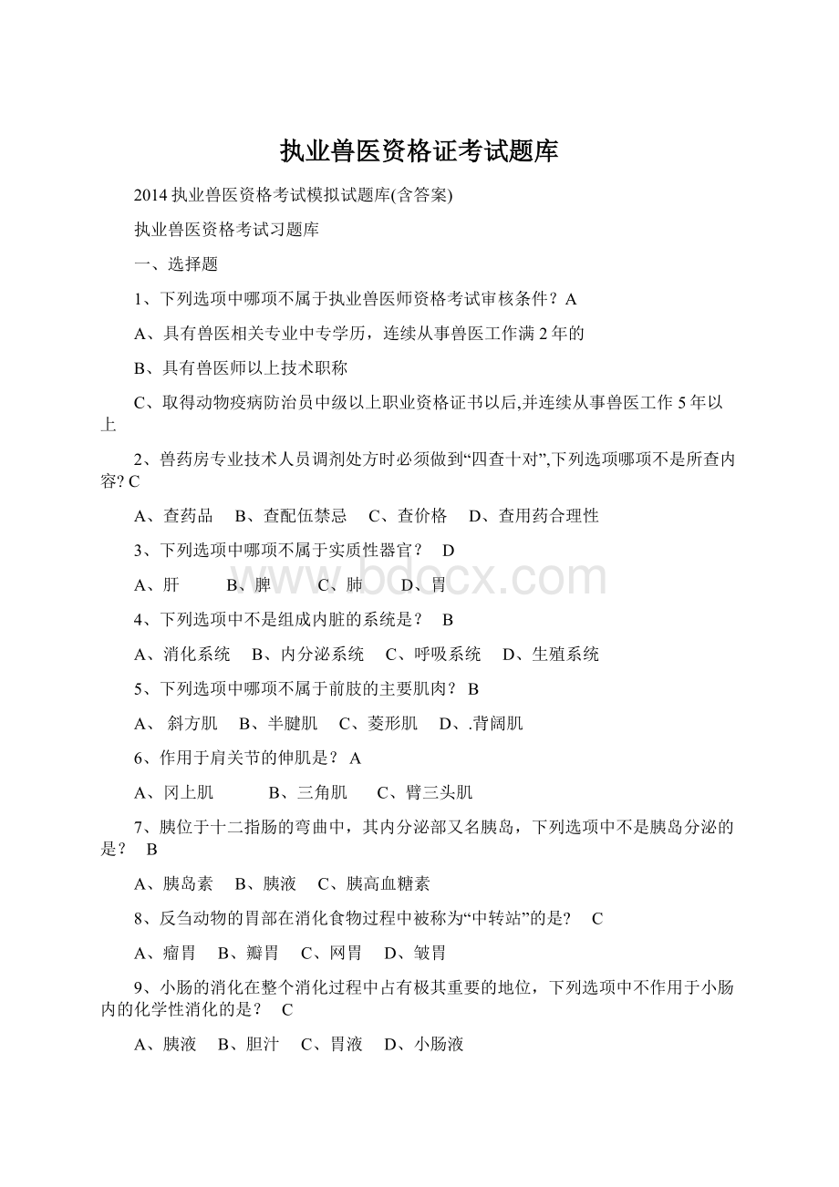 执业兽医资格证考试题库文档格式.docx_第1页