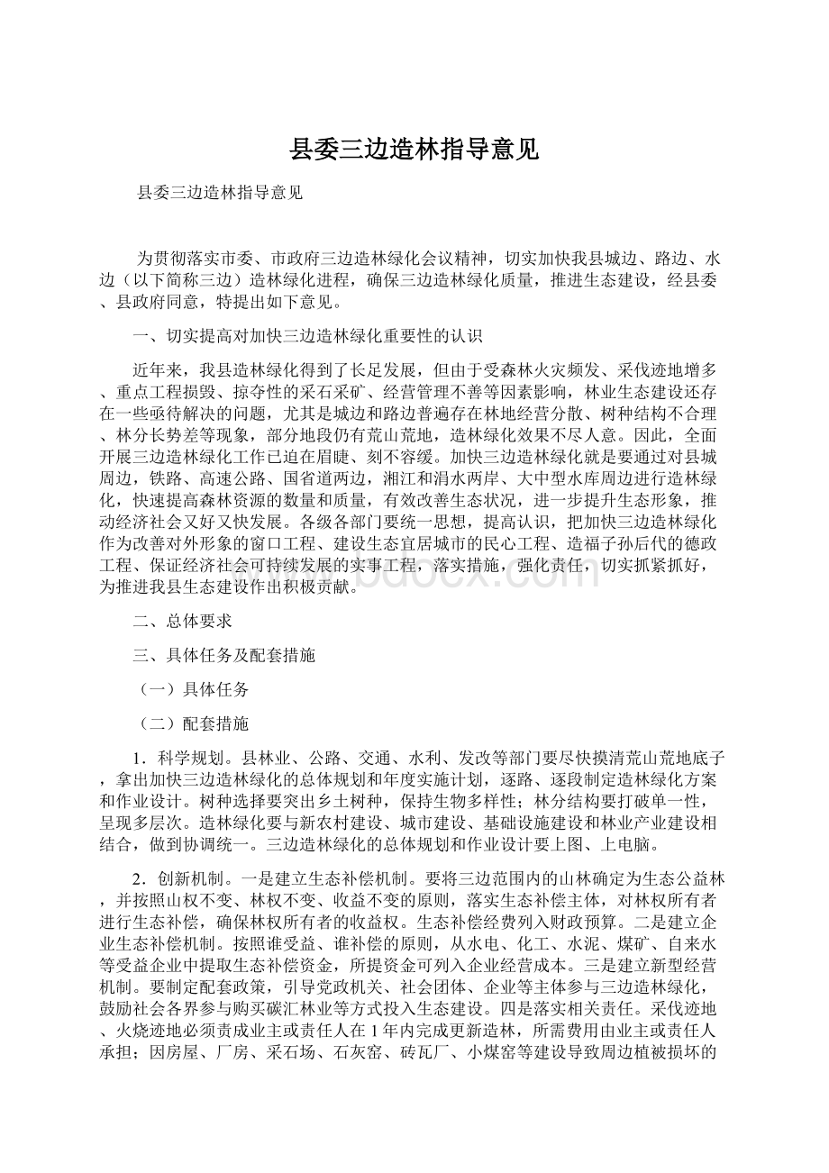 县委三边造林指导意见Word下载.docx