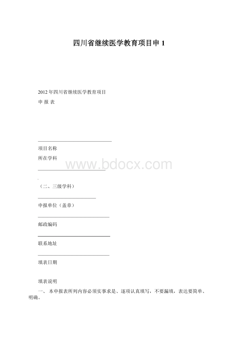 四川省继续医学教育项目申1Word下载.docx_第1页
