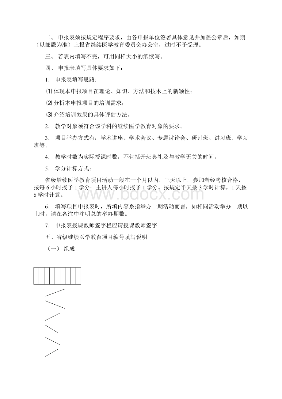 四川省继续医学教育项目申1Word下载.docx_第2页