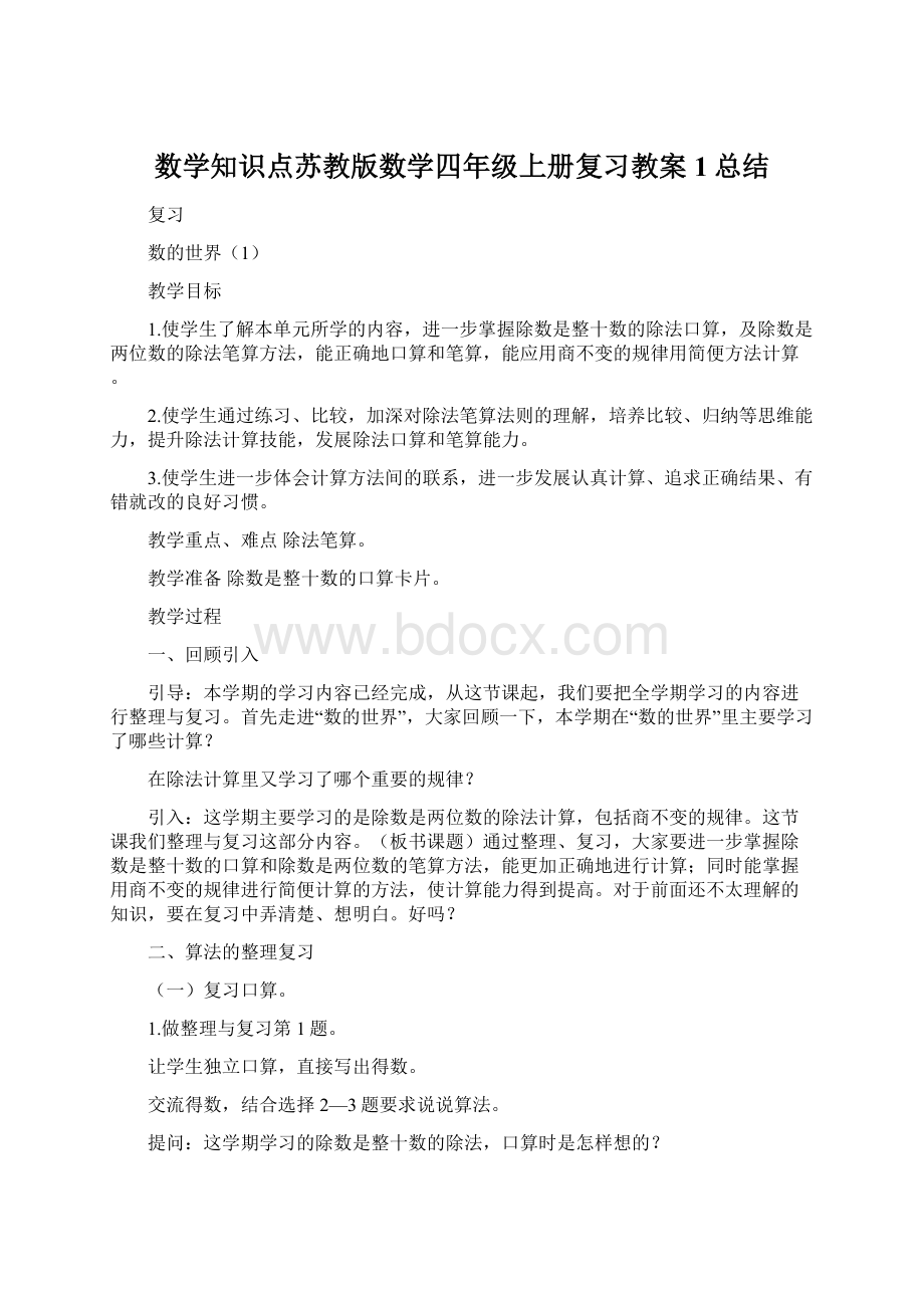 数学知识点苏教版数学四年级上册复习教案1总结.docx_第1页