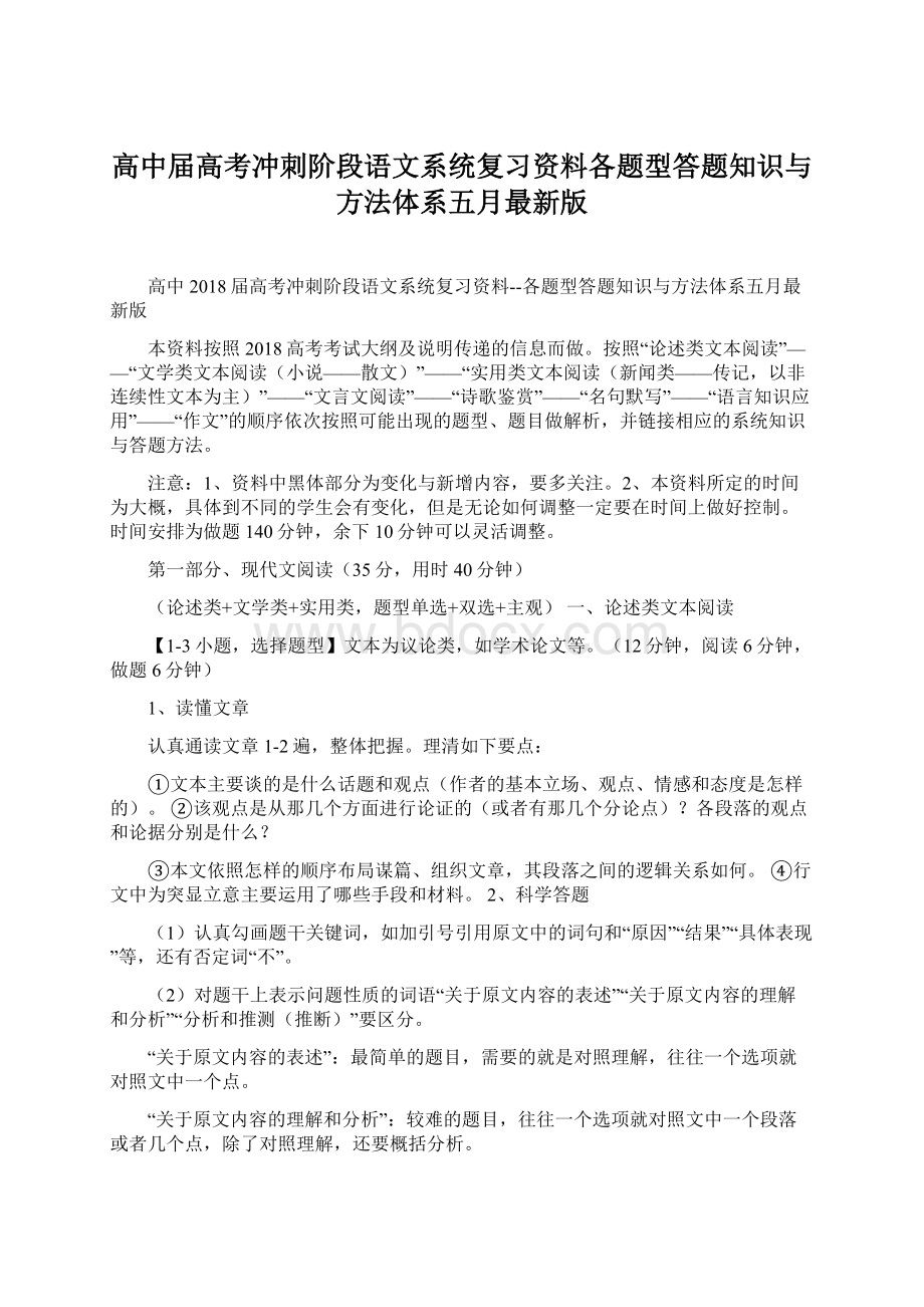 高中届高考冲刺阶段语文系统复习资料各题型答题知识与方法体系五月最新版Word文件下载.docx_第1页