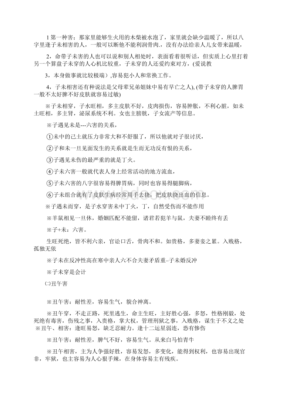 地支穿害的危害总结.docx_第3页