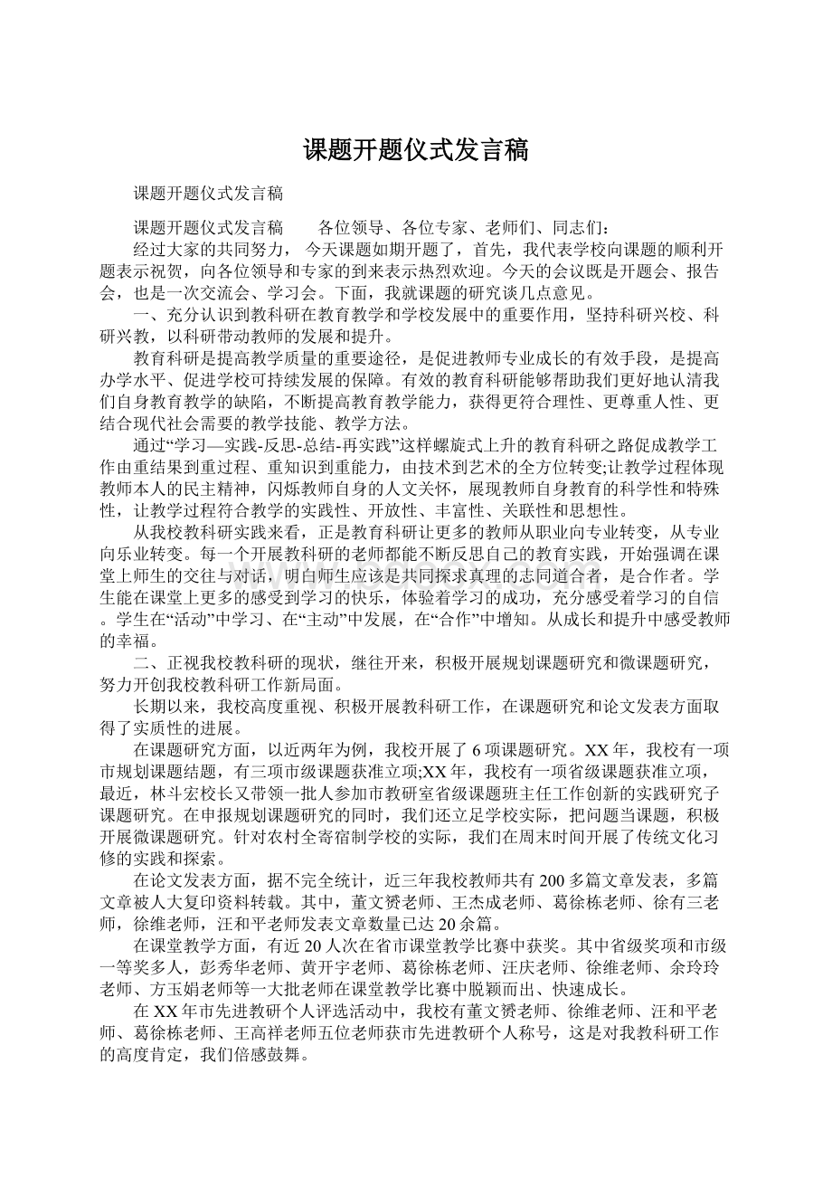 课题开题仪式发言稿.docx_第1页