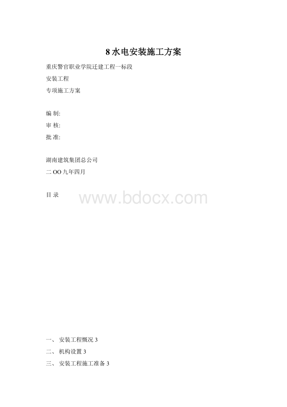 8水电安装施工方案.docx_第1页