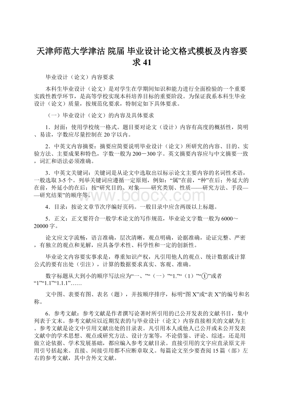 天津师范大学津沽 院届 毕业设计论文格式模板及内容要求41.docx_第1页