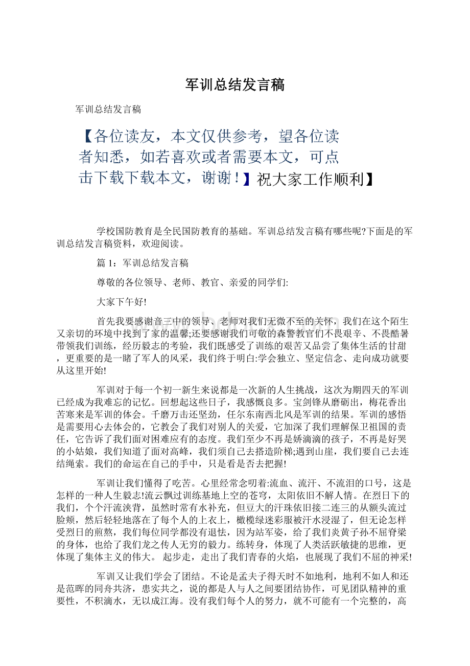 军训总结发言稿.docx