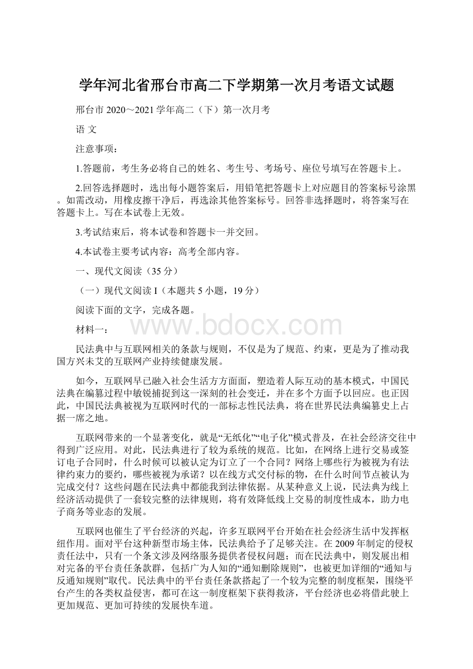 学年河北省邢台市高二下学期第一次月考语文试题.docx_第1页