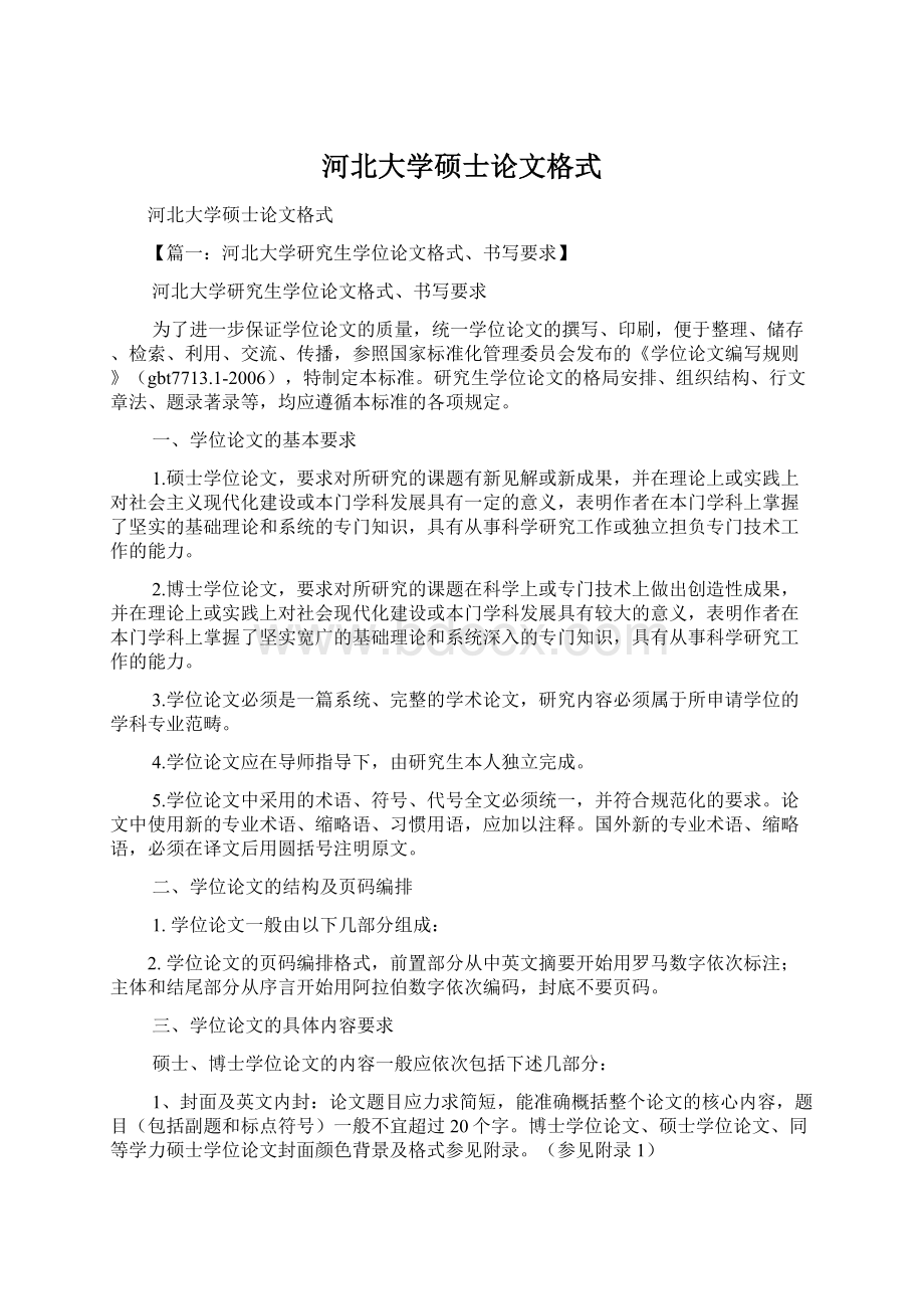 河北大学硕士论文格式Word文件下载.docx