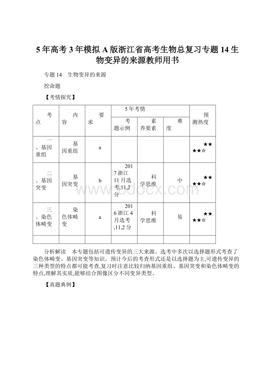 5年高考3年模拟A版浙江省高考生物总复习专题14生物变异的来源教师用书Word格式文档下载.docx