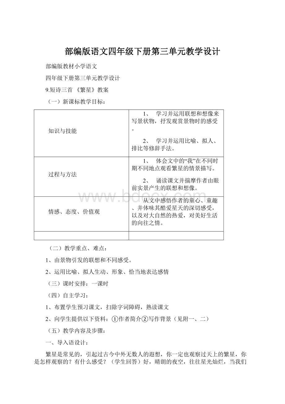 部编版语文四年级下册第三单元教学设计Word文档下载推荐.docx_第1页