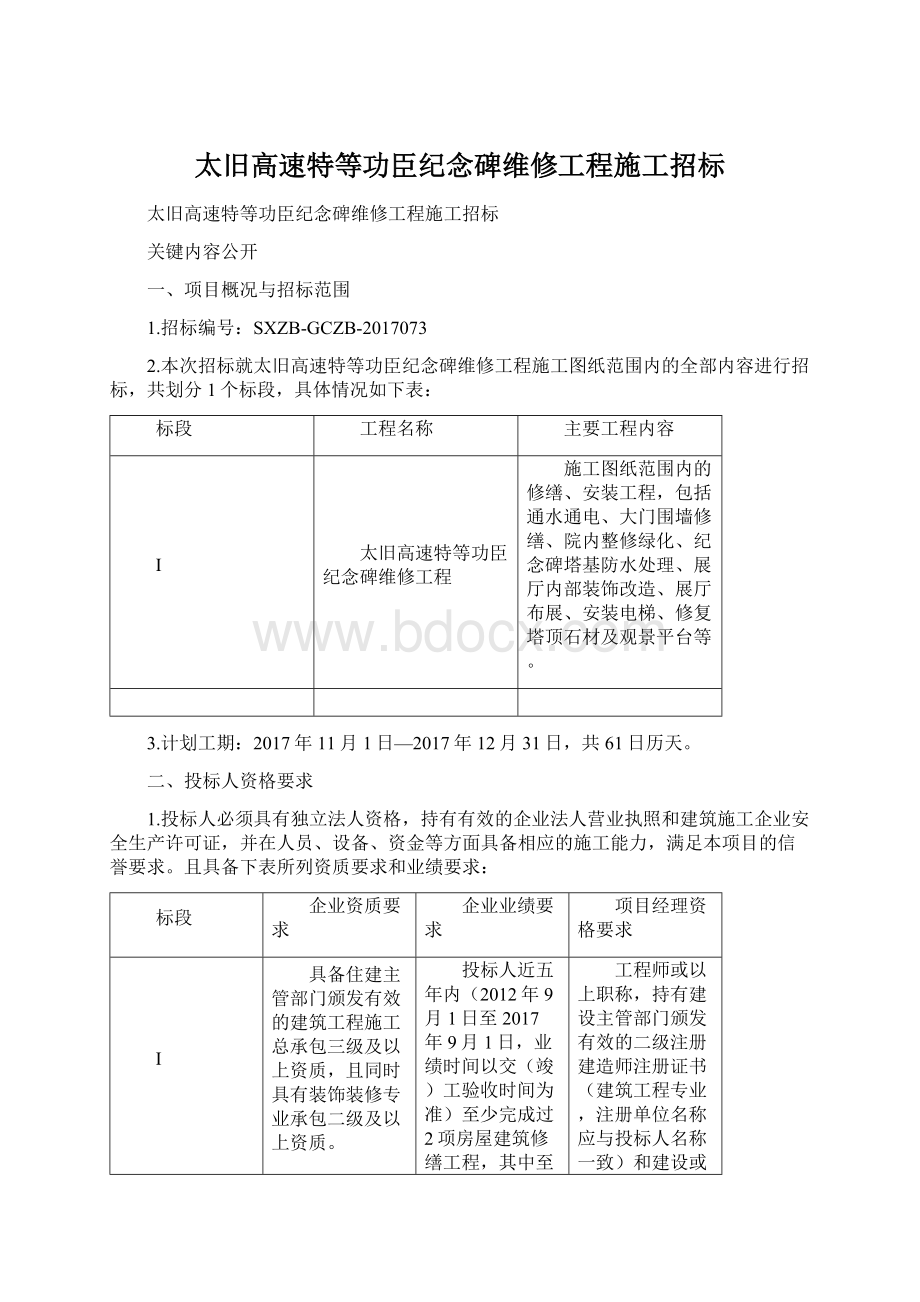 太旧高速特等功臣纪念碑维修工程施工招标Word文件下载.docx