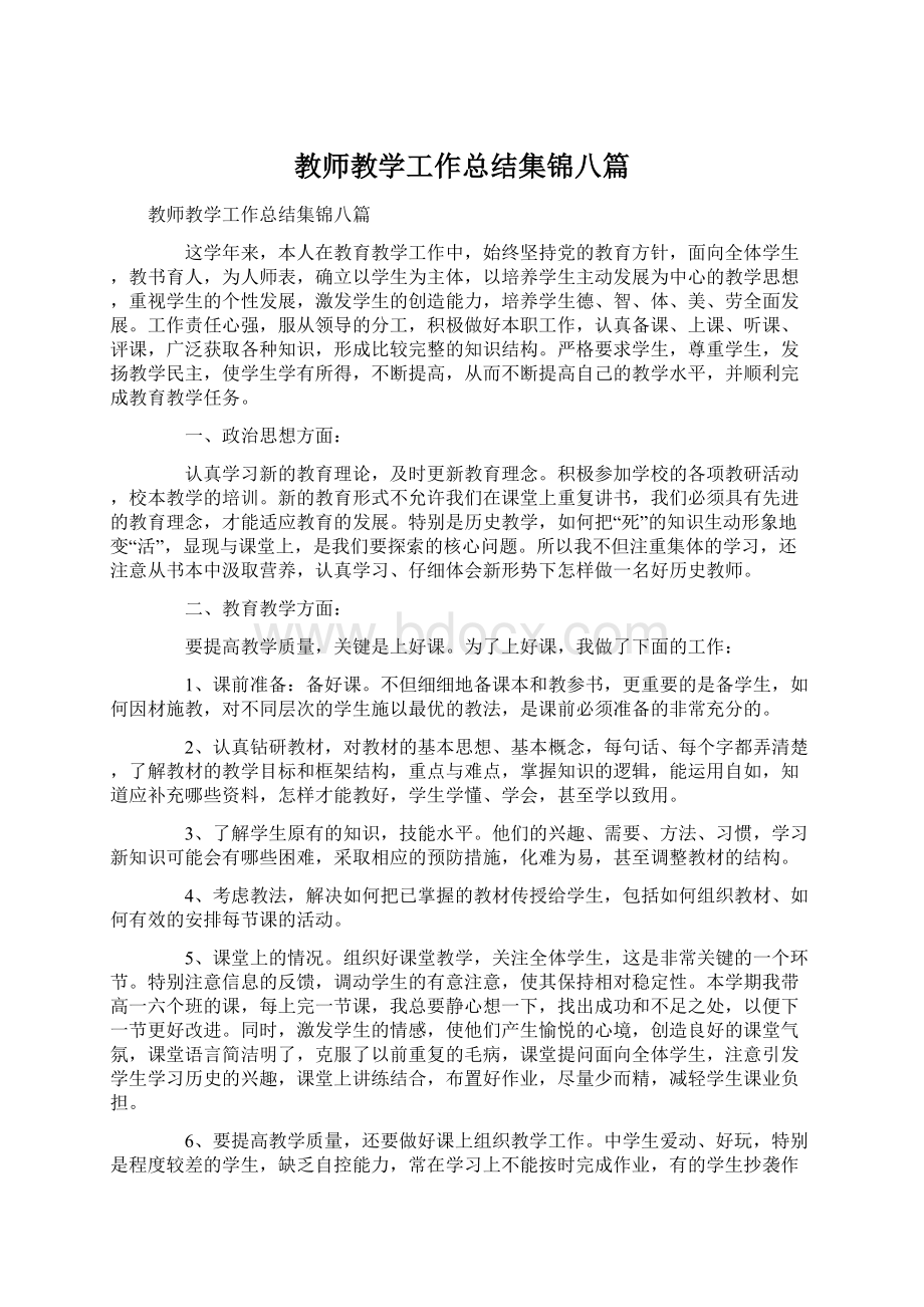 教师教学工作总结集锦八篇.docx_第1页