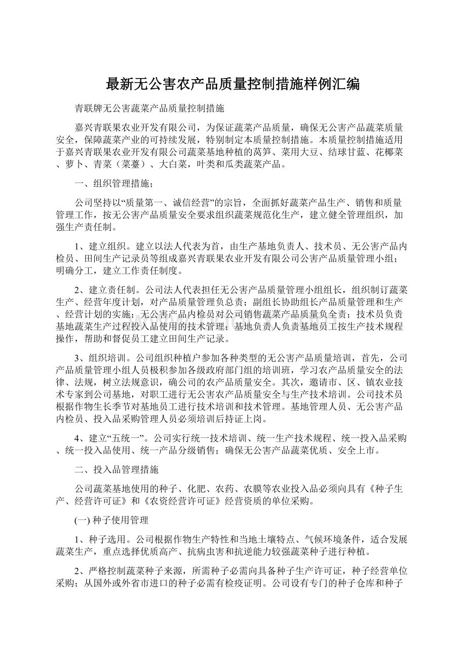 最新无公害农产品质量控制措施样例汇编.docx