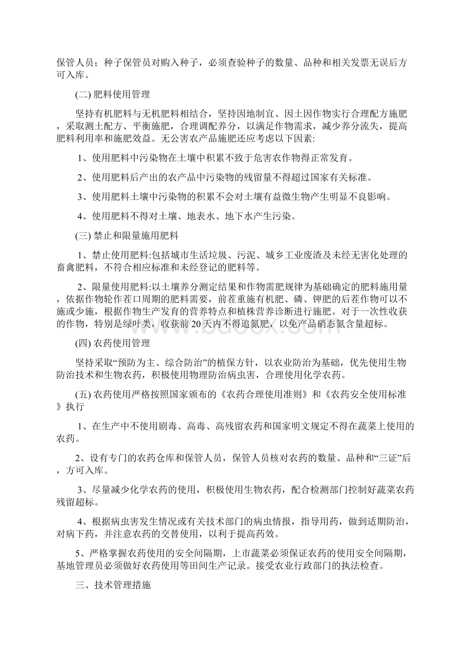 最新无公害农产品质量控制措施样例汇编Word下载.docx_第2页