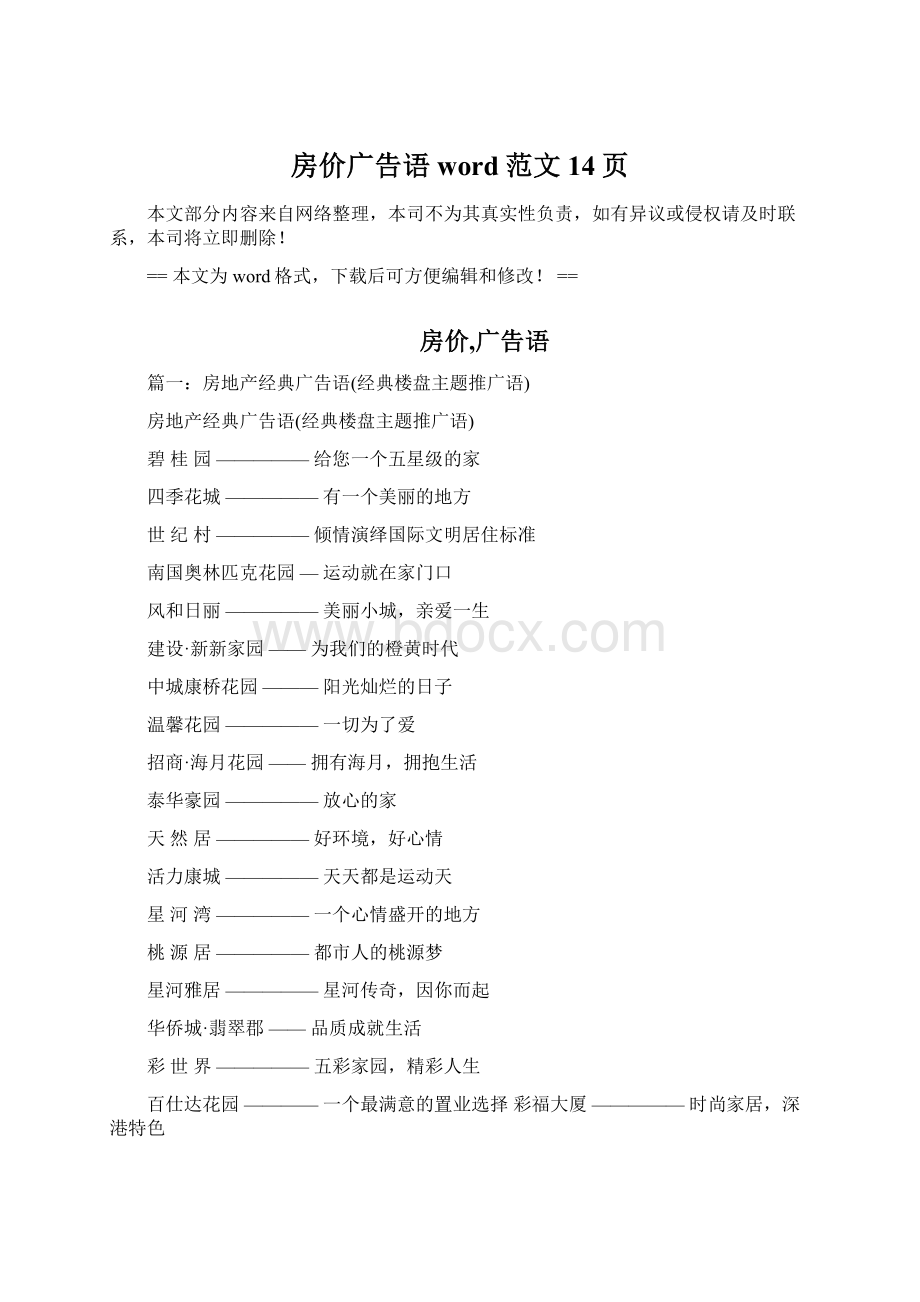 房价广告语word范文 14页Word文档下载推荐.docx