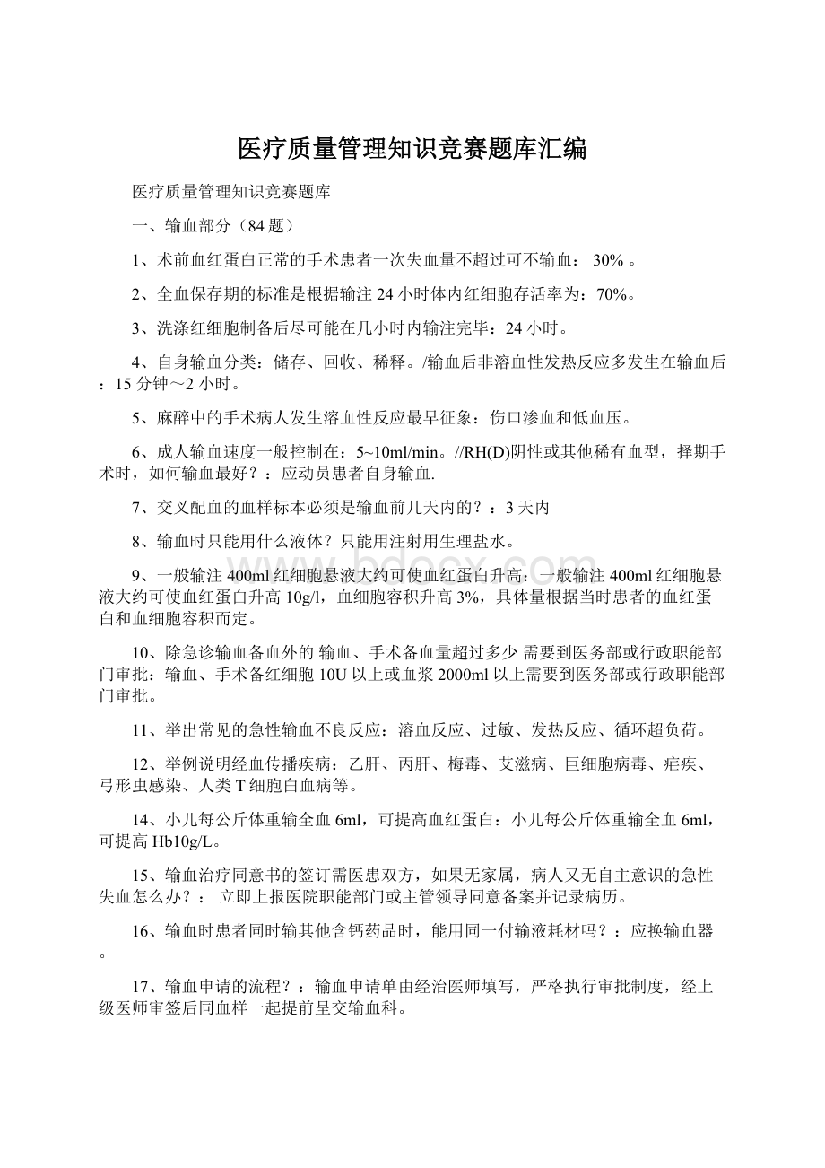 医疗质量管理知识竞赛题库汇编.docx_第1页