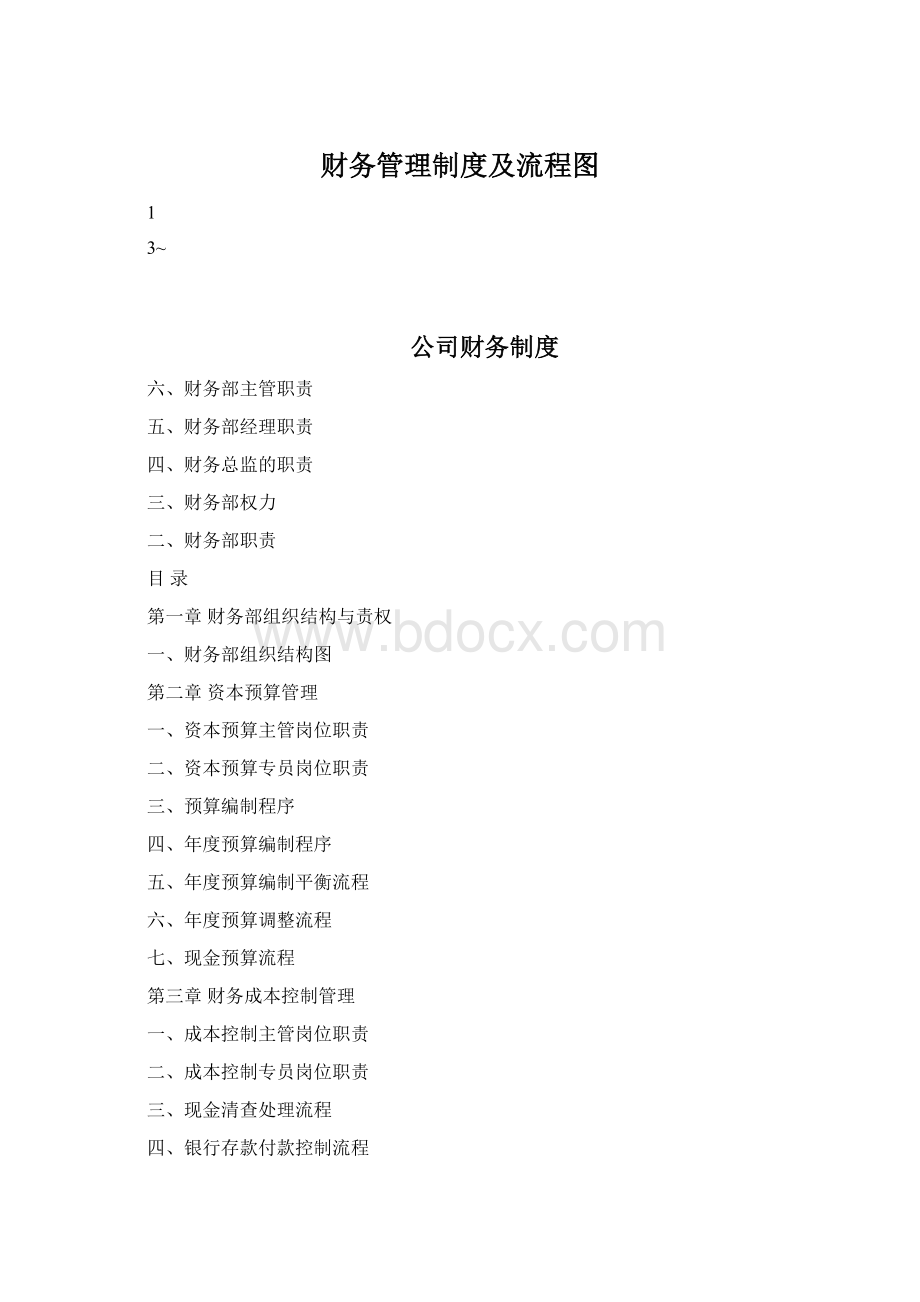 财务管理制度及流程图.docx