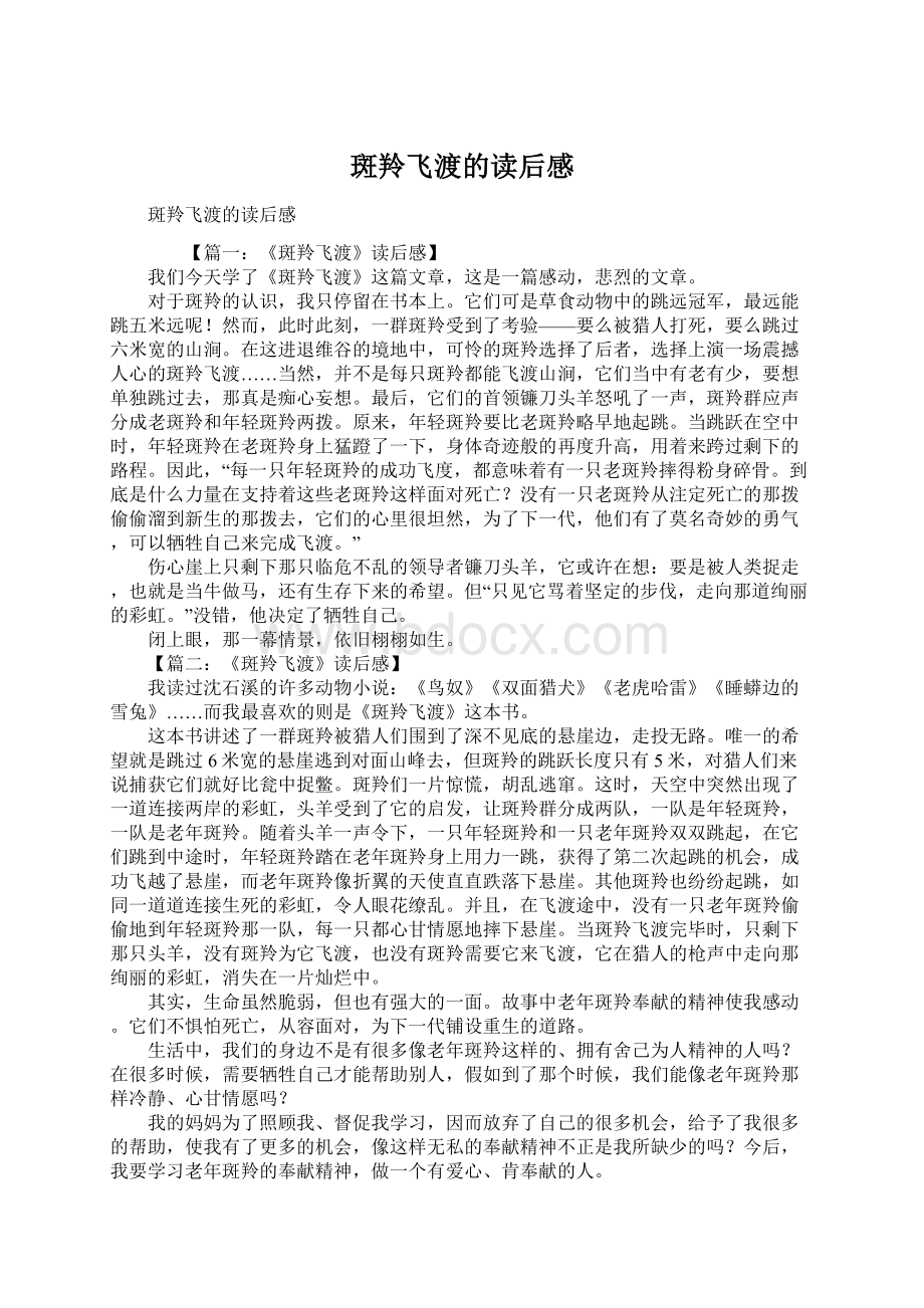 斑羚飞渡的读后感Word下载.docx