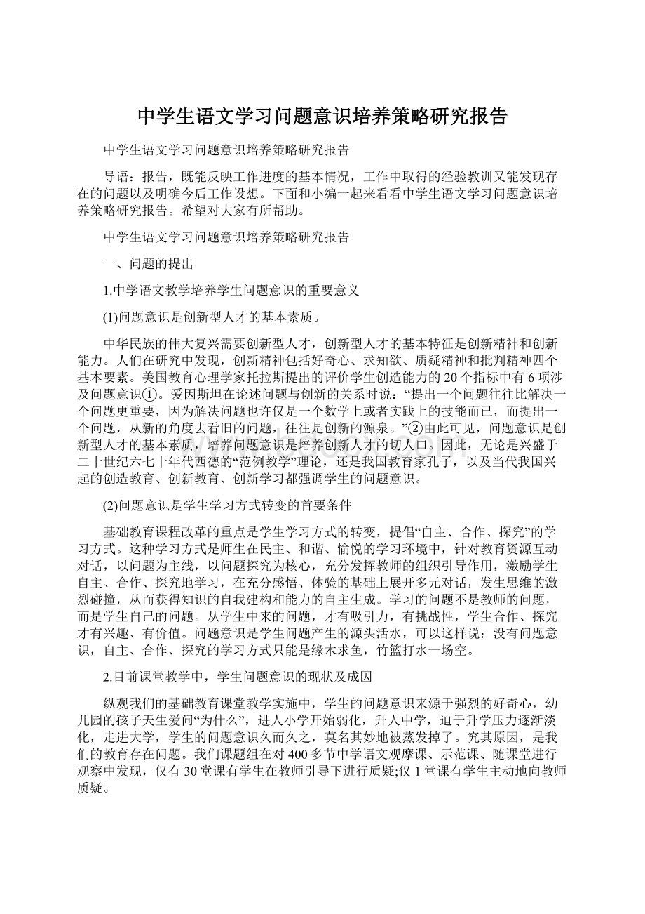 中学生语文学习问题意识培养策略研究报告.docx