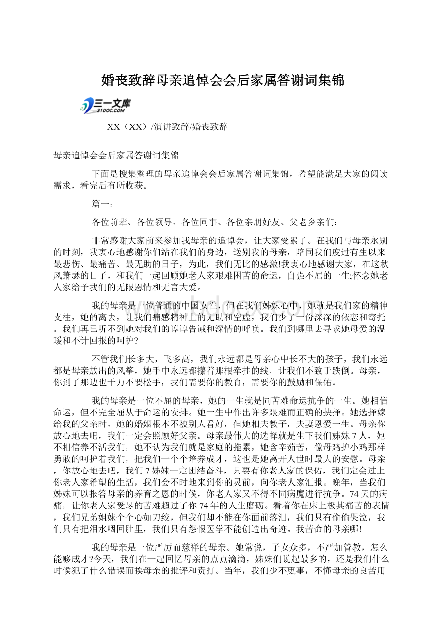 婚丧致辞母亲追悼会会后家属答谢词集锦Word文档下载推荐.docx