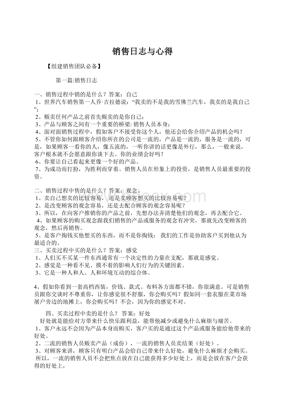 销售日志与心得Word文档下载推荐.docx