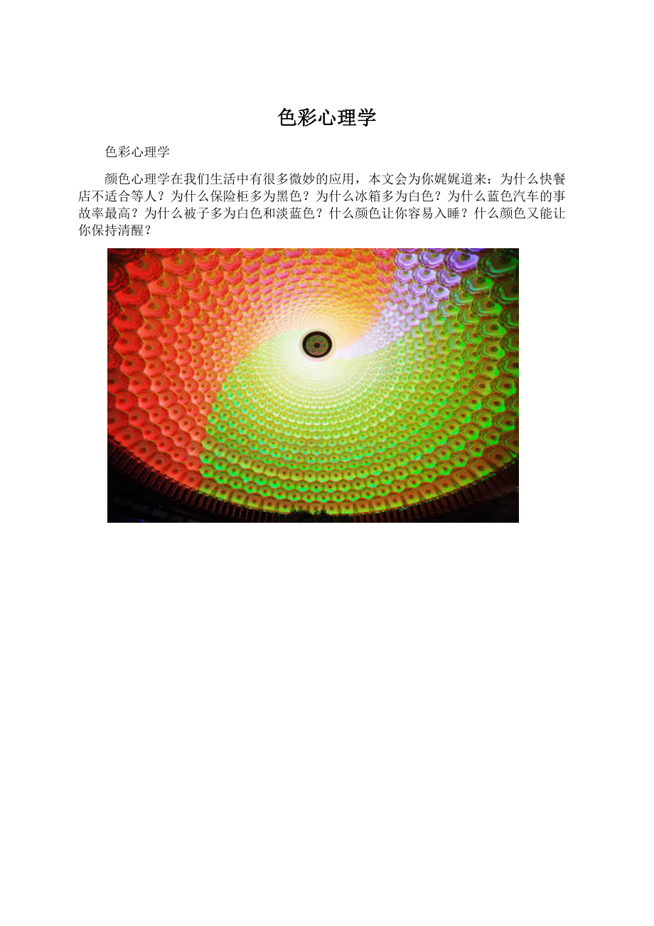 色彩心理学Word下载.docx_第1页