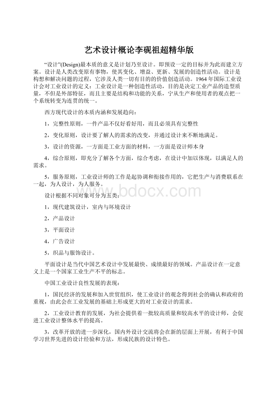 艺术设计概论李砚祖超精华版Word文档下载推荐.docx