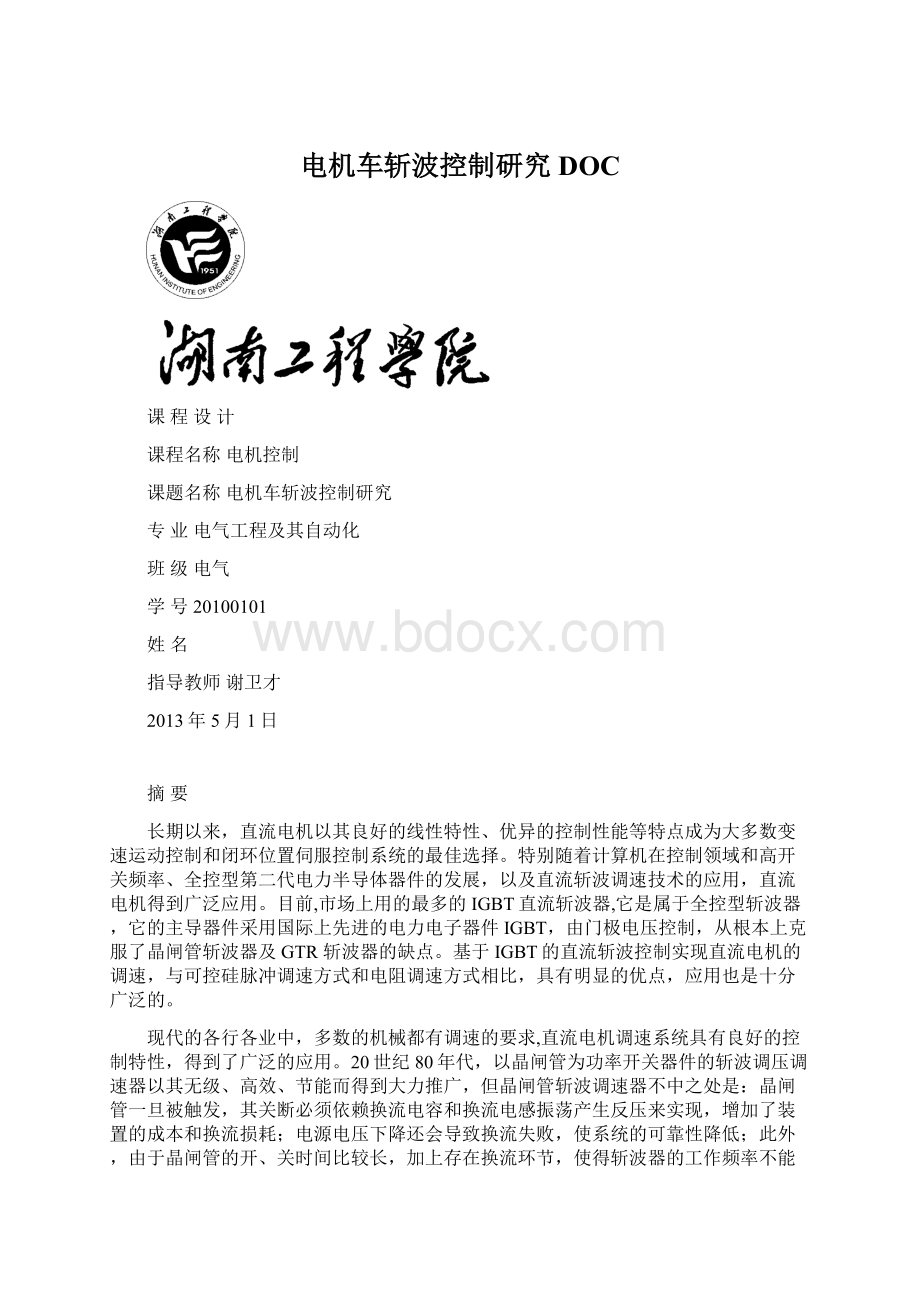 电机车斩波控制研究DOC.docx_第1页