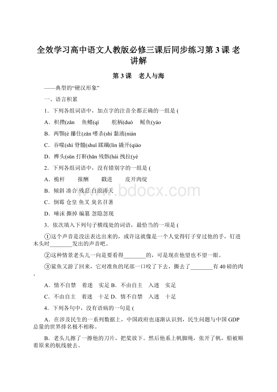 全效学习高中语文人教版必修三课后同步练习第3课 老讲解.docx_第1页