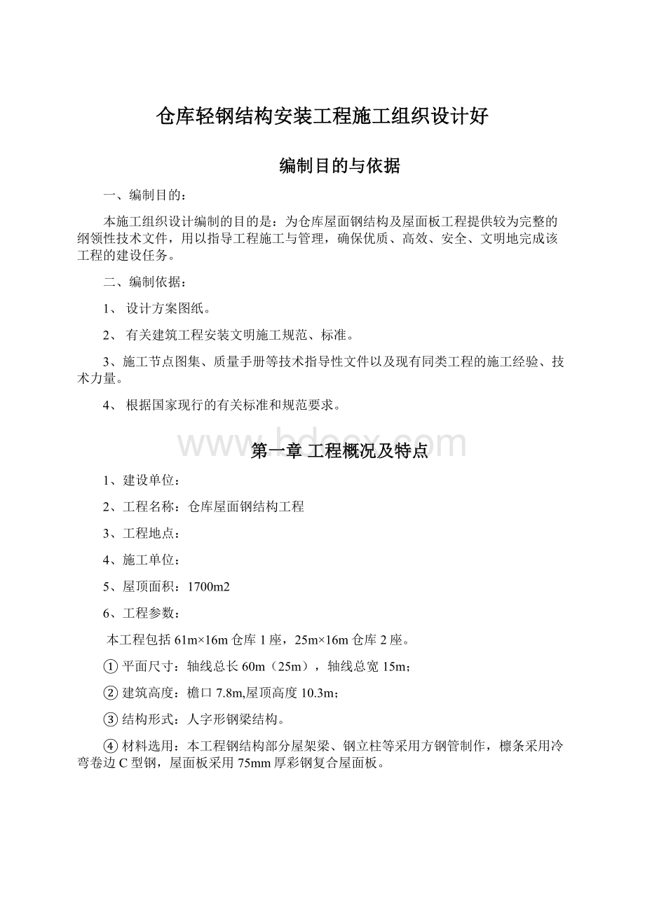 仓库轻钢结构安装工程施工组织设计好.docx_第1页