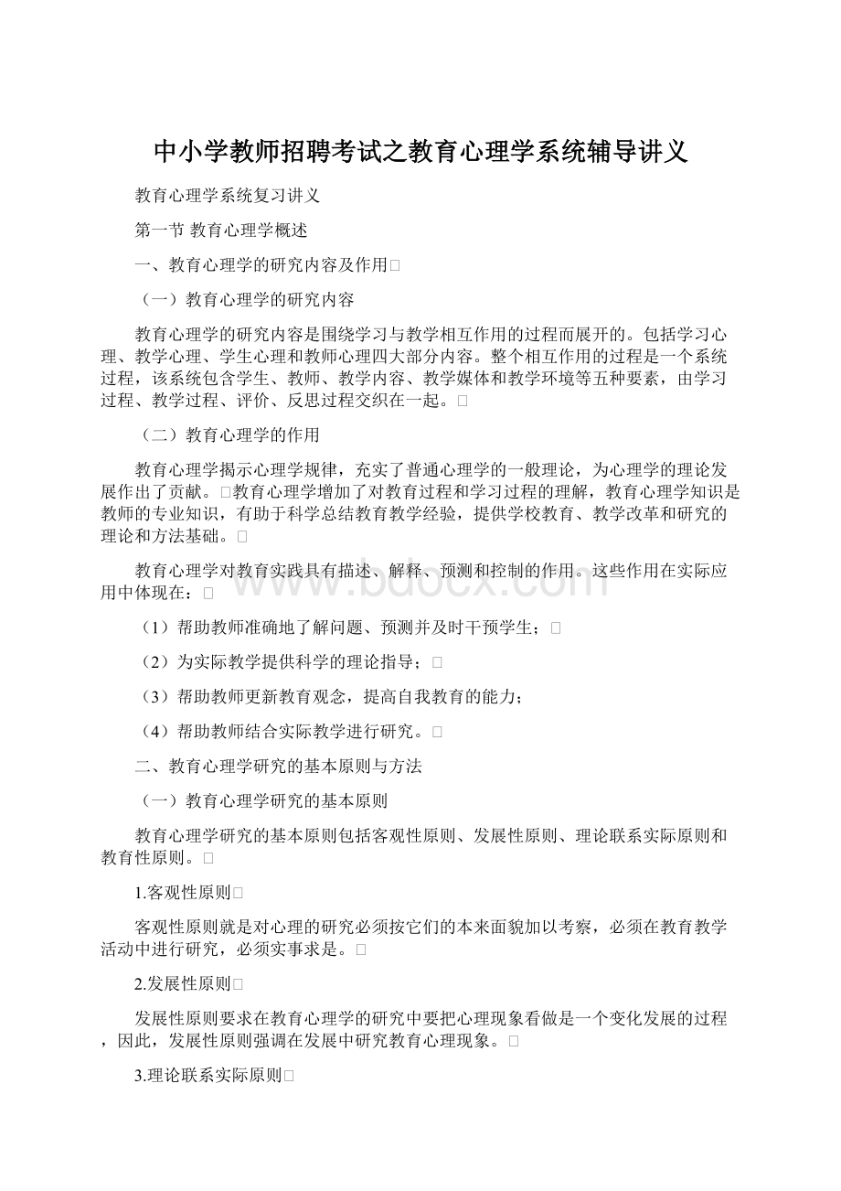 中小学教师招聘考试之教育心理学系统辅导讲义Word下载.docx_第1页