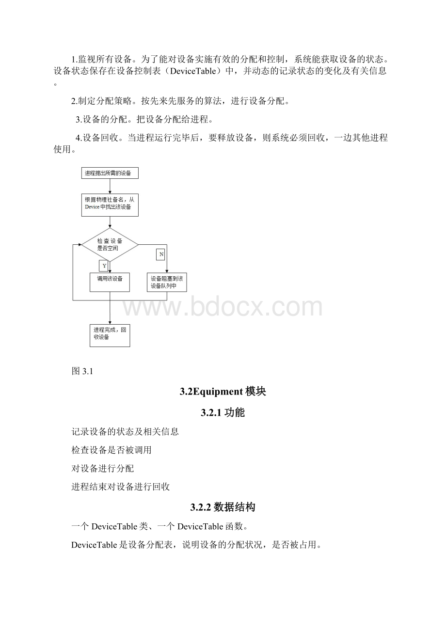 操作系统课程设计设备管理.docx_第3页