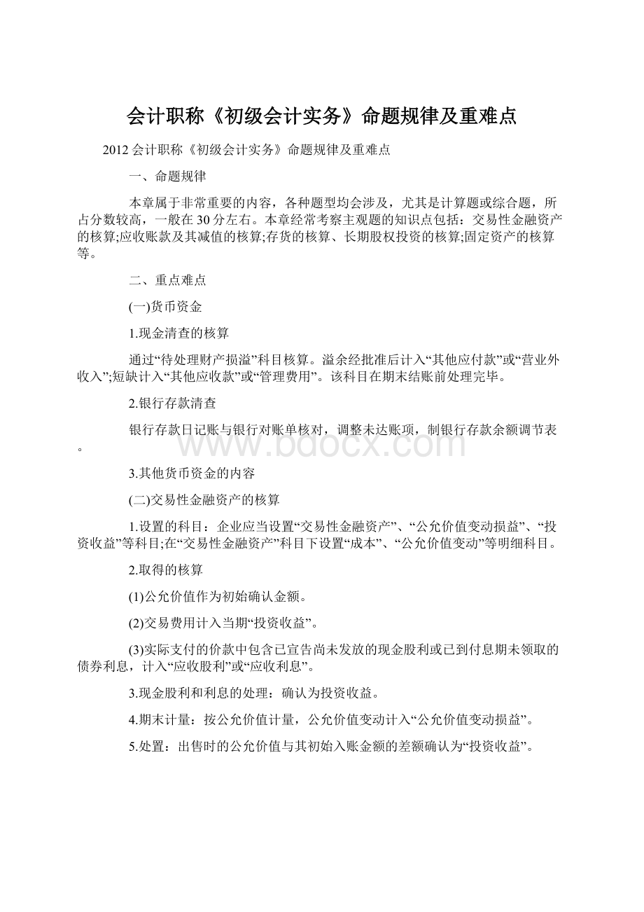 会计职称《初级会计实务》命题规律及重难点.docx