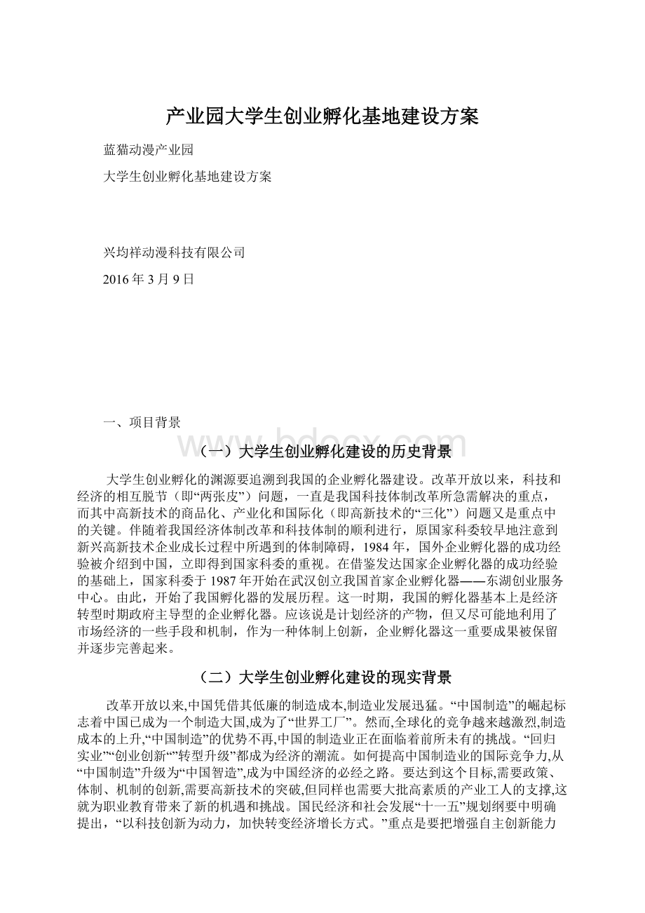 产业园大学生创业孵化基地建设方案Word格式文档下载.docx_第1页