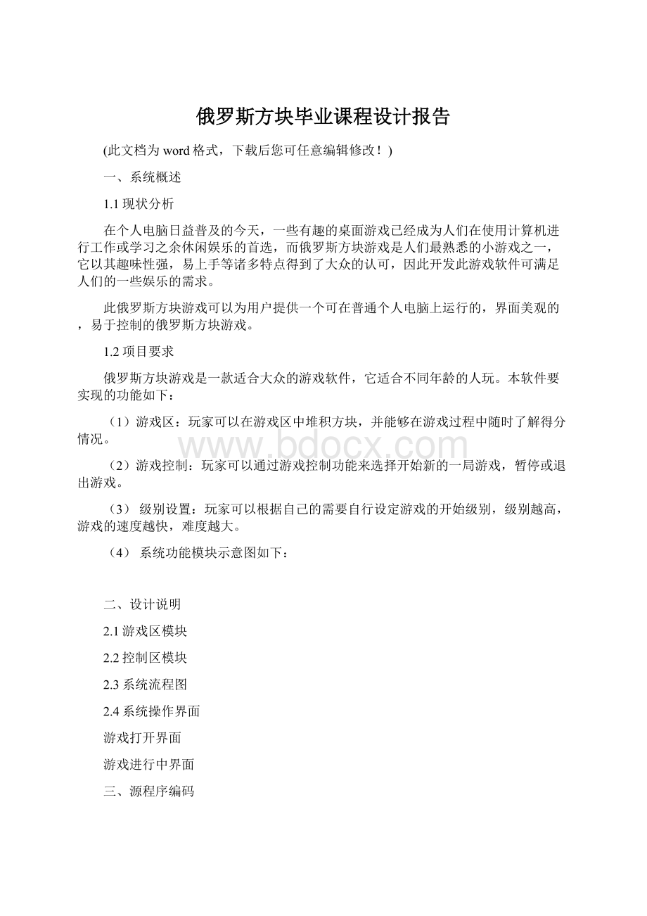 俄罗斯方块毕业课程设计报告.docx