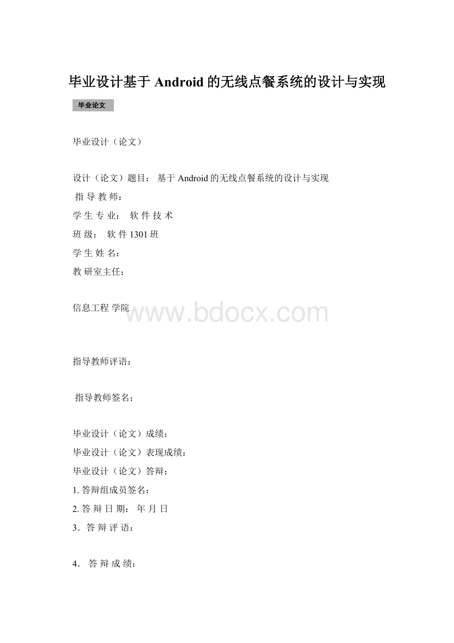 毕业设计基于Android的无线点餐系统的设计与实现.docx_第1页