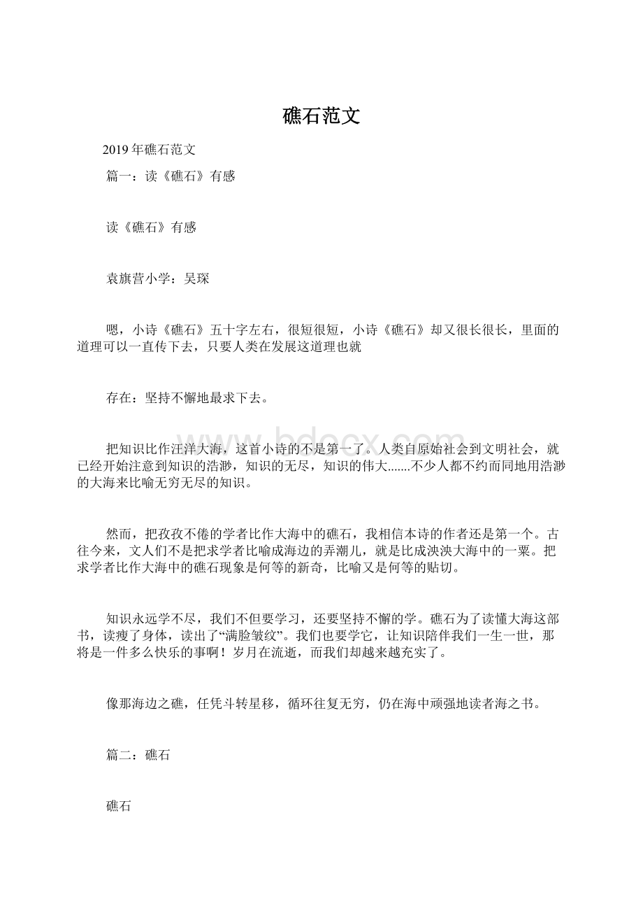 礁石范文Word文档下载推荐.docx