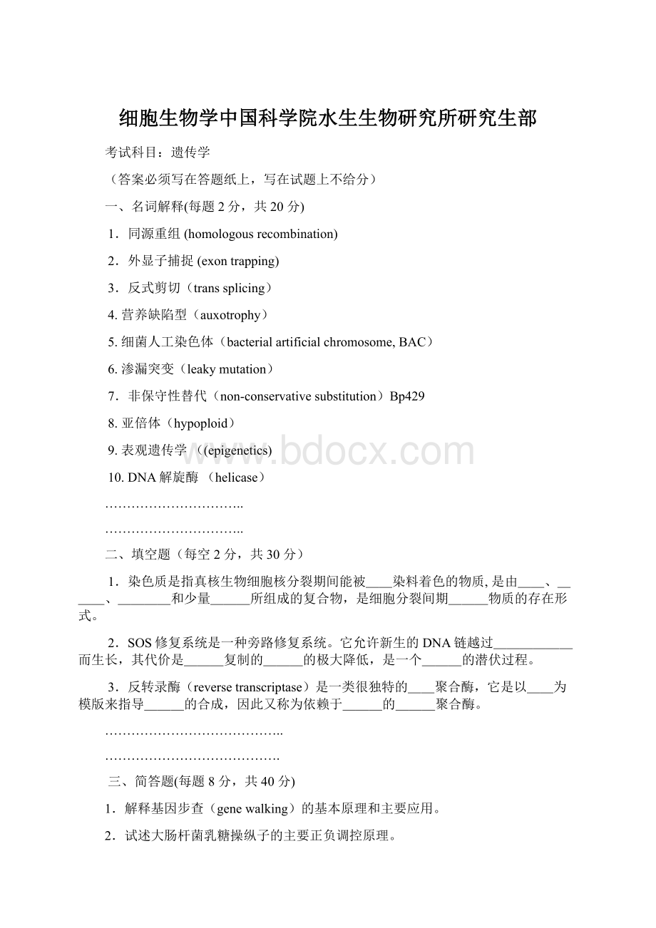 细胞生物学中国科学院水生生物研究所研究生部Word格式.docx_第1页