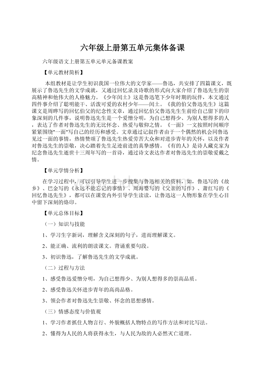 六年级上册第五单元集体备课Word文件下载.docx_第1页