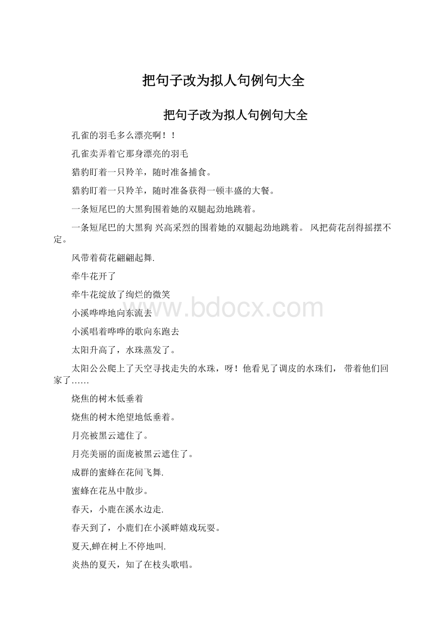 把句子改为拟人句例句大全Word格式.docx