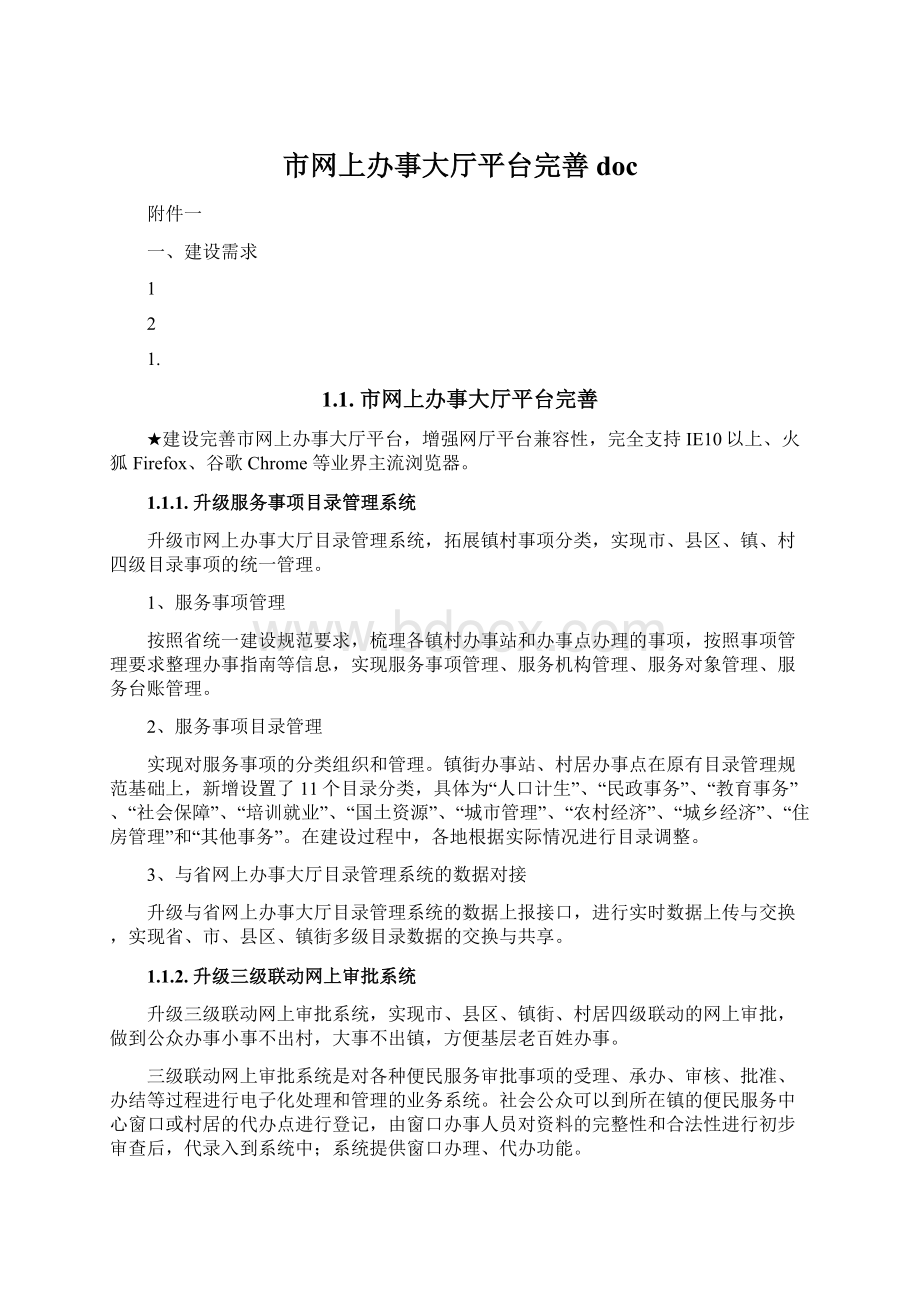 市网上办事大厅平台完善doc.docx