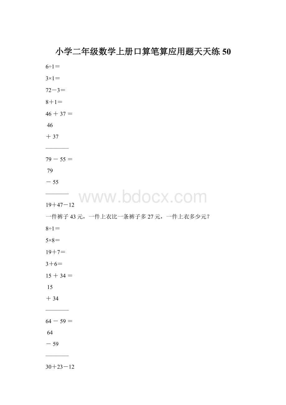 小学二年级数学上册口算笔算应用题天天练50Word下载.docx_第1页