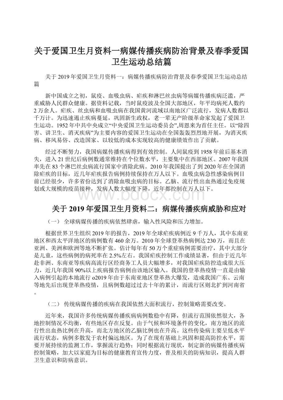 关于爱国卫生月资料一病媒传播疾病防治背景及春季爱国卫生运动总结篇文档格式.docx_第1页