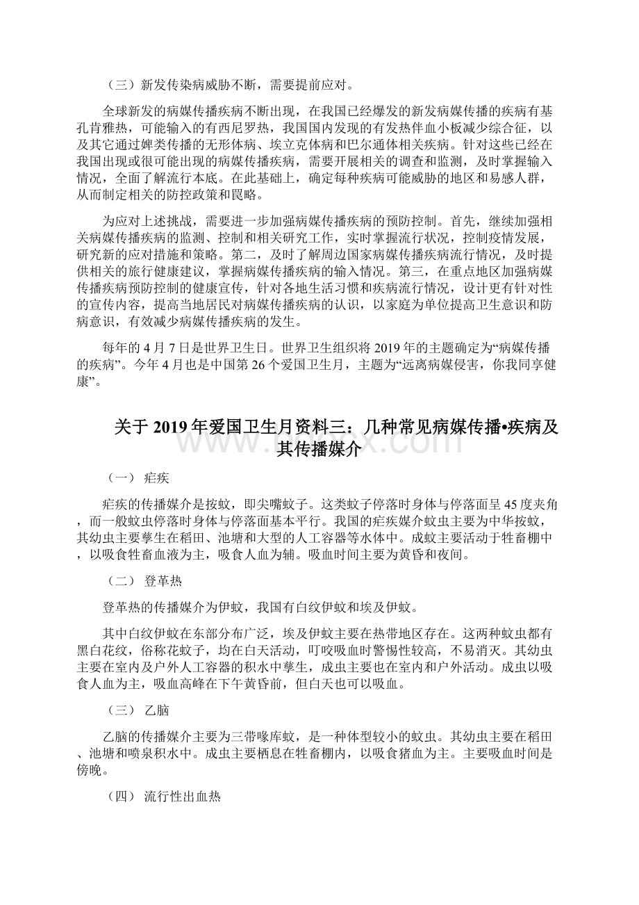 关于爱国卫生月资料一病媒传播疾病防治背景及春季爱国卫生运动总结篇文档格式.docx_第2页