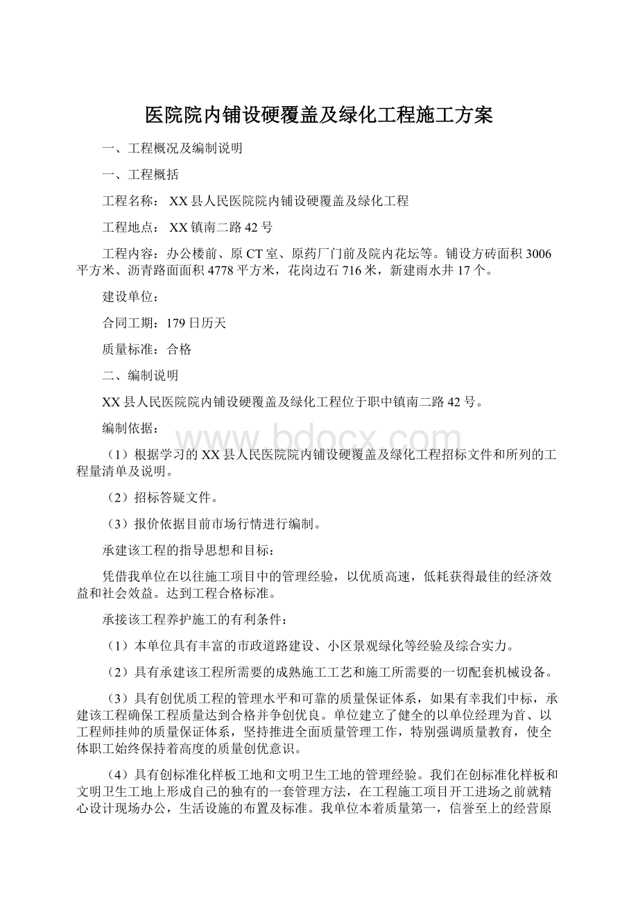 医院院内铺设硬覆盖及绿化工程施工方案.docx_第1页